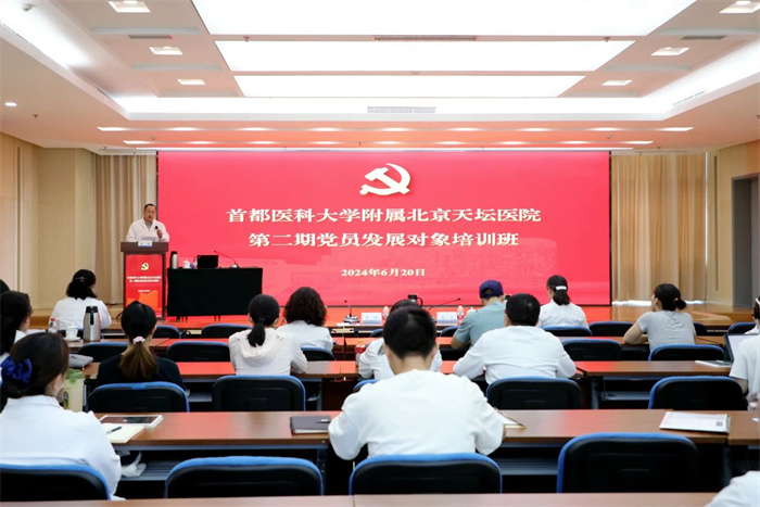 北京天坛医院党委组织党员发展对象培训班