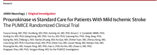 JAMA Neurology | 注射用重组人尿激酶原治疗发病4.5h时间窗内急性轻型缺血性卒中（PUMICE）在线发表