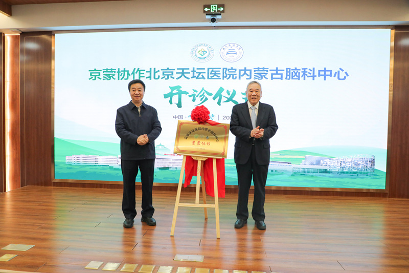京蒙协作结硕果 北京天坛医院内蒙古脑科中心正式开诊