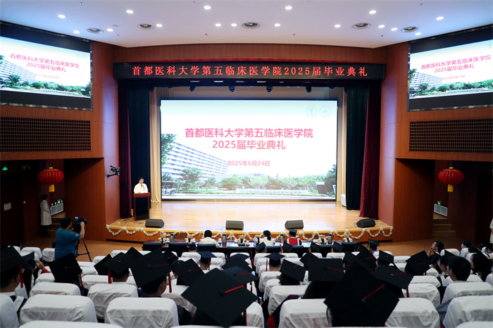 逐梦启航 再谱华章∣首都医科大学第五临床医学院举行2025届毕业典礼暨学位授予仪式