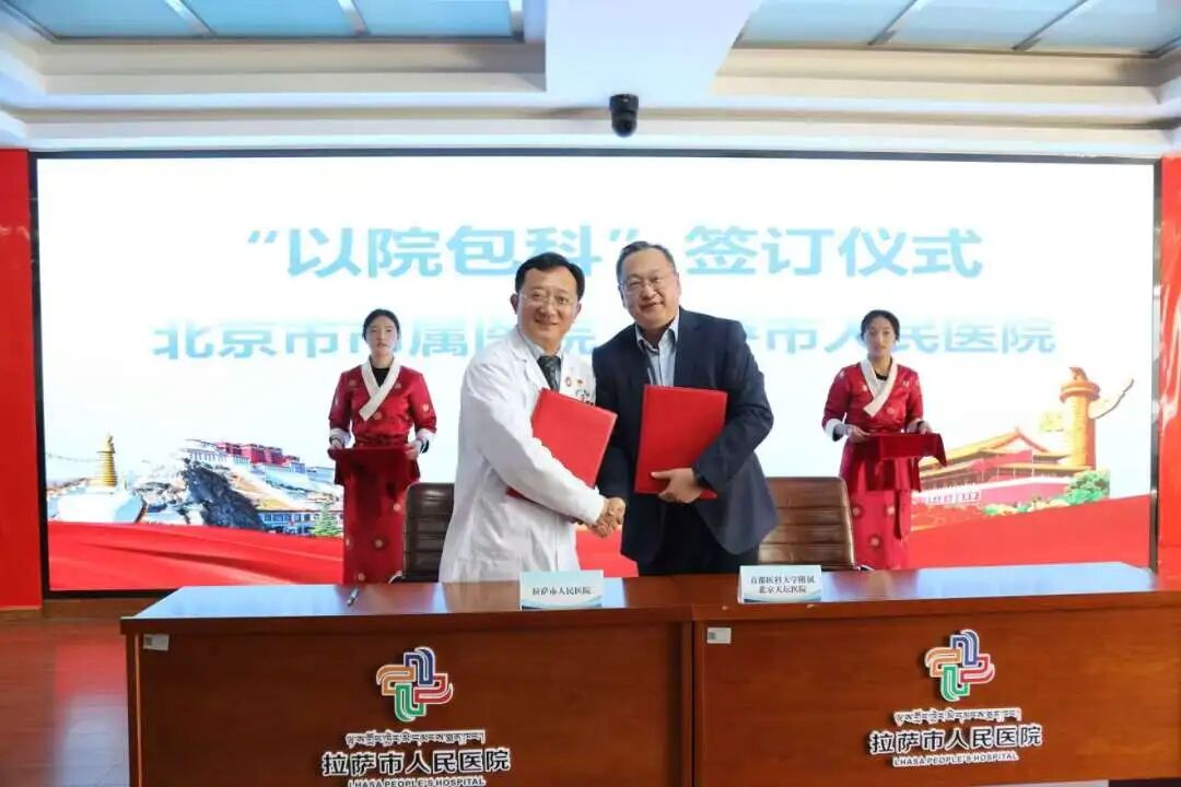 情缘不断 帮扶升级——北京天坛医院与拉萨市人民医院续签“以院包科”协议