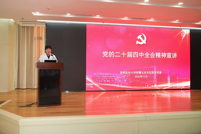 北京天坛医院举行学习贯彻党的二十届四中全会精神宣讲会